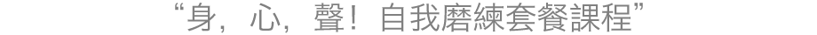 心・体・声♪自分磨きコース