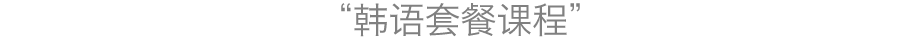 韓国語レッスンコース