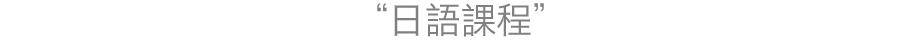 日本語レッスンコース