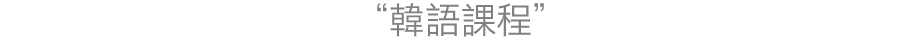 韓国語レッスンコース