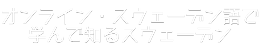 
			オンライン・スウェーデン語で学んで知るスウェーデン