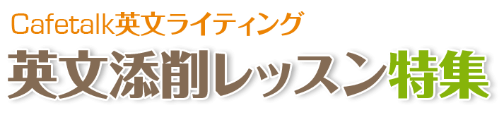 
					Cafetalk英文ライティング 英文添削レッスン    			