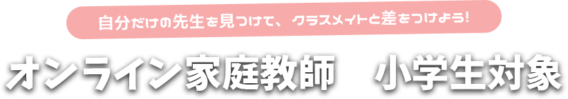 オンライン小学生用家庭教師