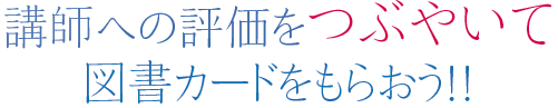 講師への評価をつぶやいて 図書カードをもらおう！