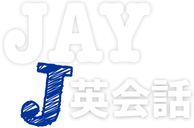 
							JayのJ英会話