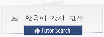 한국어 강사 검색