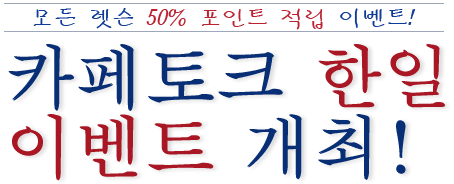 모든 렛슨 50% 포인트 적립 이벤트! 카페토크 한일 이벤트 개최!