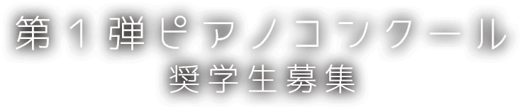 
				カフェトーク・スカラシップ•プログラム！第1弾ピアノコンクールスカラー募集