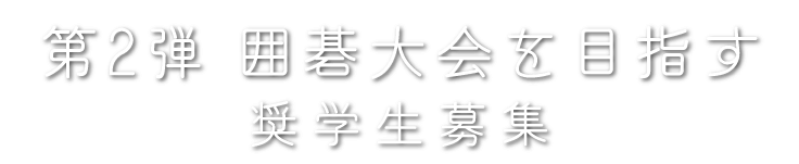 
				カフェトーク・スカラーシッププログラム！第2弾囲碁大会奨学生大募集