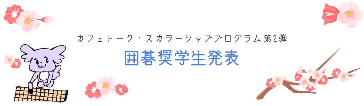 カフェトーク・スカラーシッププログラム