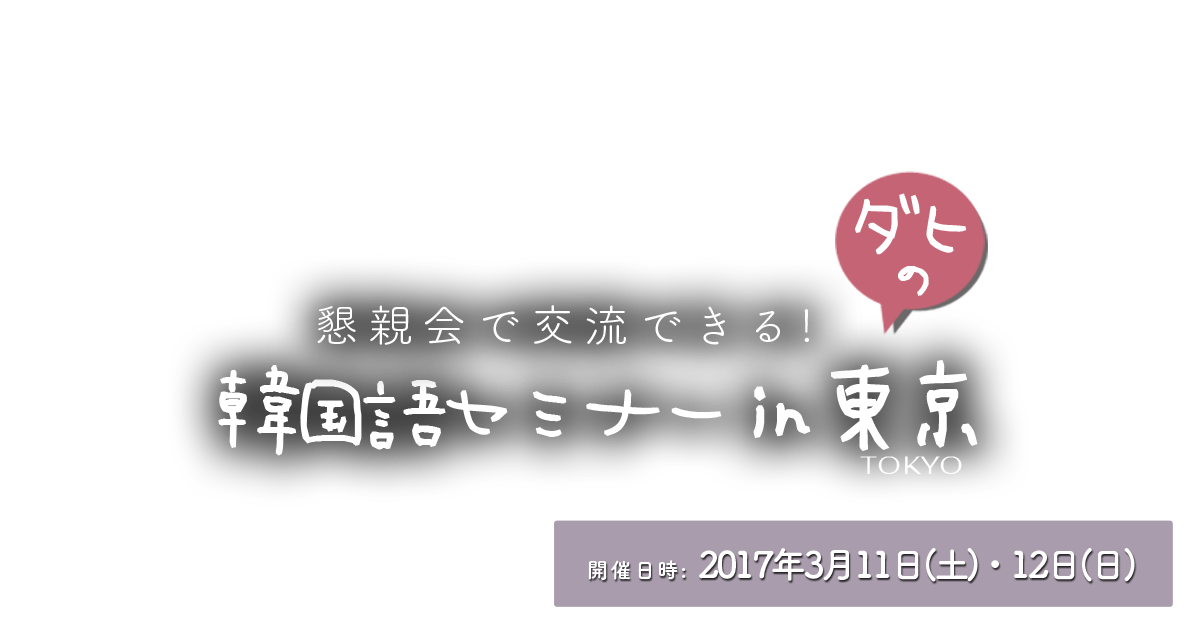 ダヒの韓国語セミナー in Tokyo