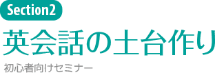 英会話の土台を築く(初心者向けセミナー)