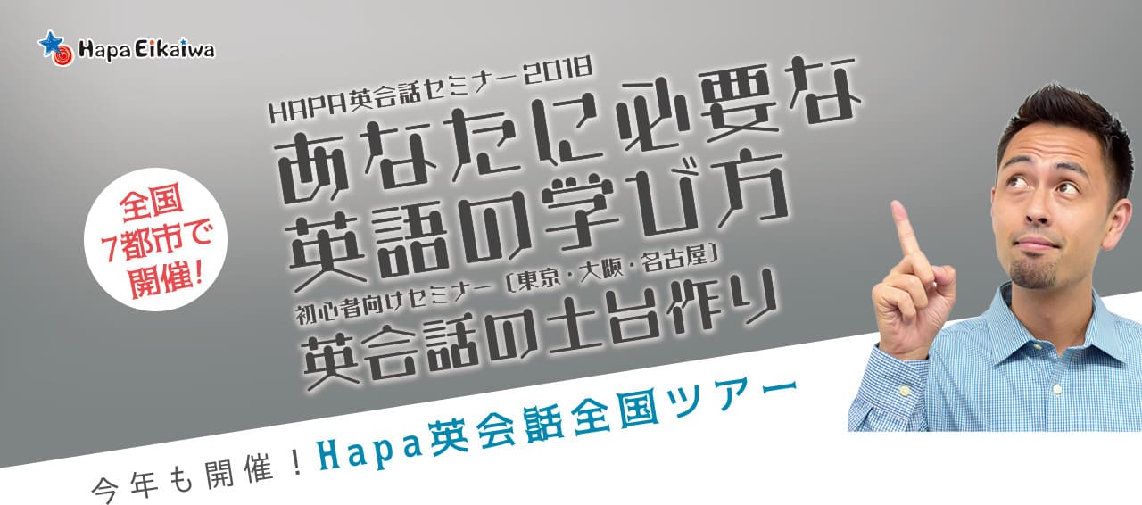 今年も開催！Hapa英会話全国ツアー！