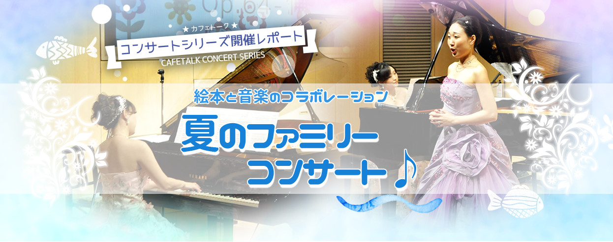 カフェトークコンサートシリーズ第2弾　夏のファミリーコンサート♪